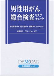 男性用がん総合リスクチェック