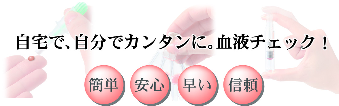 自宅で、自分で、血液検査！わずかな血液で、あなたの健康状態がわかります